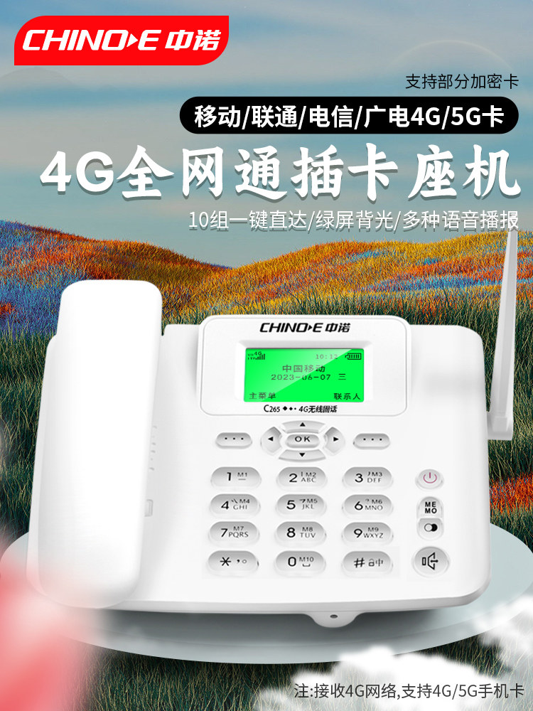 中诺C265睿智版全网通插卡电话机