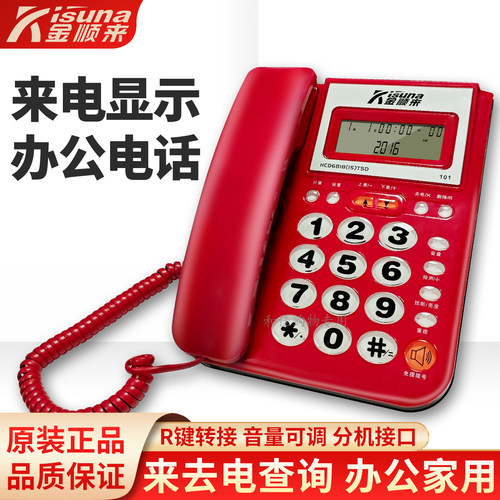 金顺来101办公家用电话机来电显