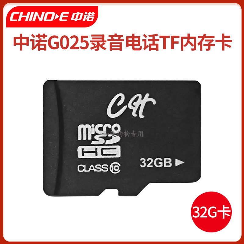 中诺G025录音电话机配件4GTF卡16G内存卡G086SD插卡32G录音卡64G