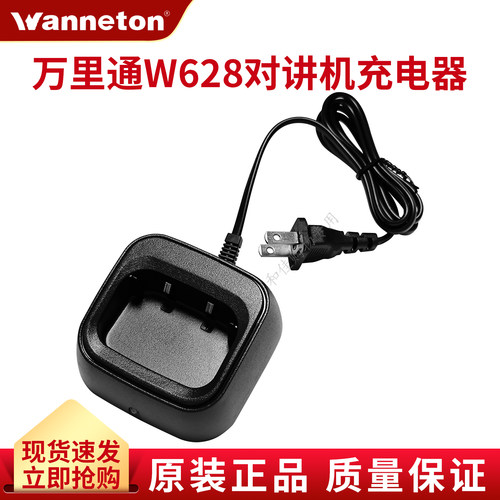 万里通W628对讲机原装配件座充