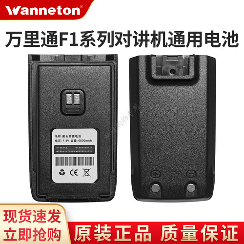 万里通F1系列对讲机配件通用电池