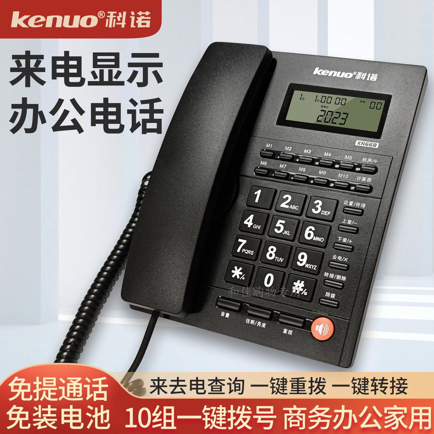 科诺KN668有线电话机固话座机家用办公电话来电显示免提快捷拨号