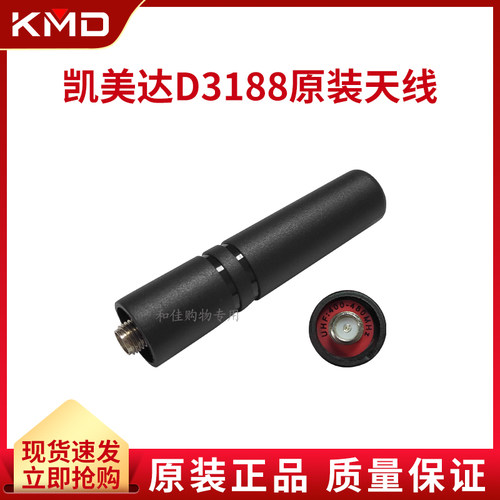 凯美达D3188对讲机原装配件天线