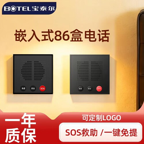 宝泰尔P009B嵌入式86盒客房电话