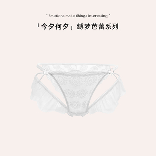 「今夕何夕」*缚梦芭蕾系列 |性感白色纯欲风蕾丝荷叶边包臀内裤