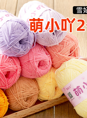萌小吖2号雪妃尔萌毛线哑光雪尼尔手工编织diy围巾玩偶细线