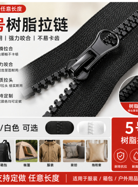 5号树脂拉链黑色长单头开尾双头开口粗齿校服衣服门襟拉链拉锁
