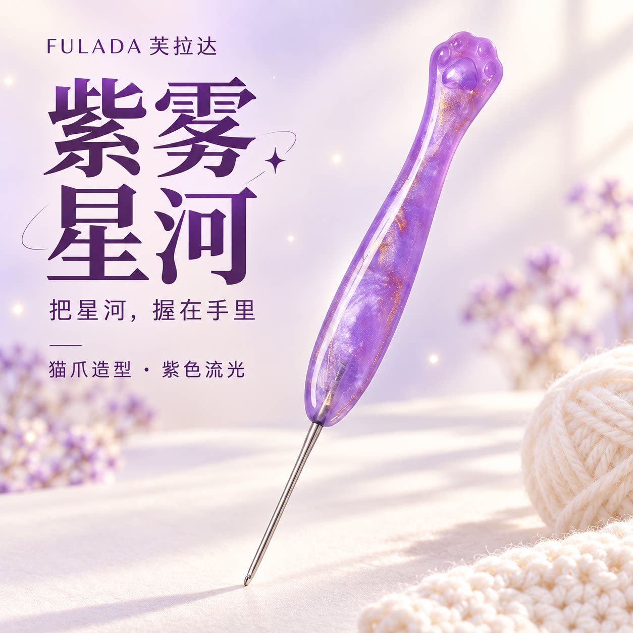 紫雾星河树脂猫爪不锈钢针头手工打磨丝滑钩针玩偶工具DIY编织
