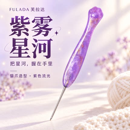 紫雾星河树脂猫爪不锈钢针头手工打磨丝滑钩针玩偶工具DIY编织