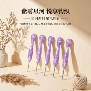 紫雾星河树脂猫爪不锈钢针头手工打磨丝滑钩针玩偶工具DIY编织