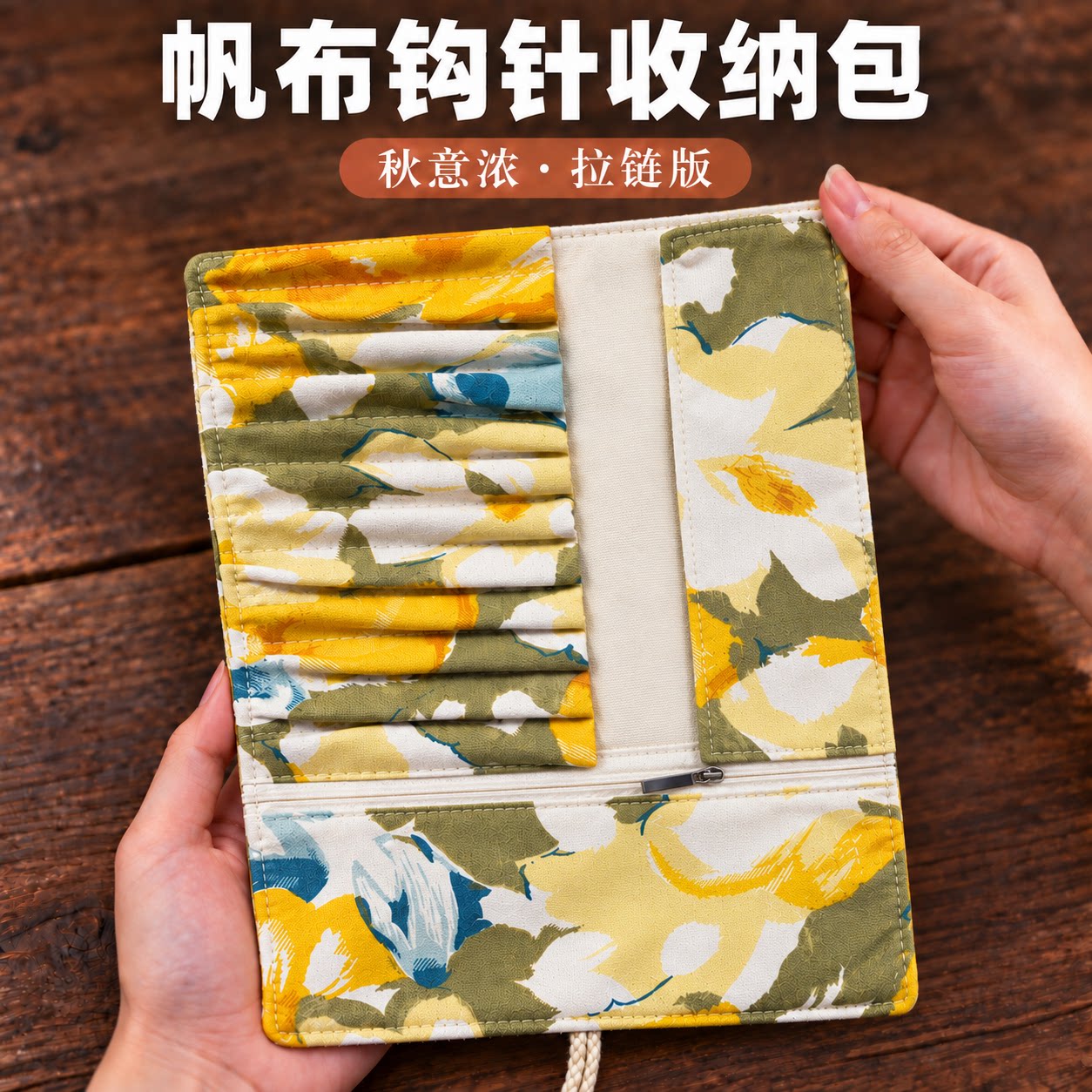 秋意浓帆布钩针收纳包卷式便携编织工具整理袋毛线针勾针包碎花包