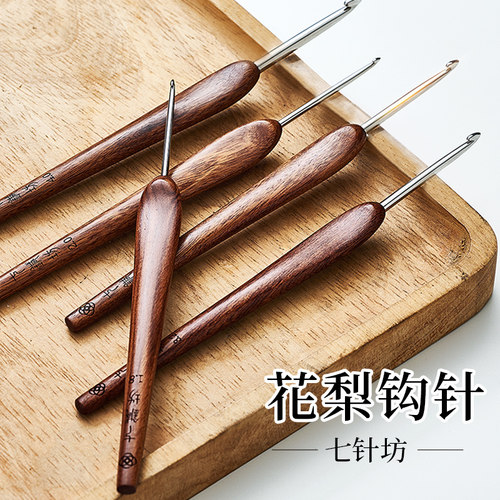 七针坊红木花梨木手柄不锈钢钩针