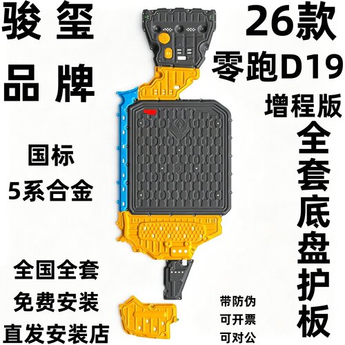 骏玺26款零跑D19底盘护板合金2.5