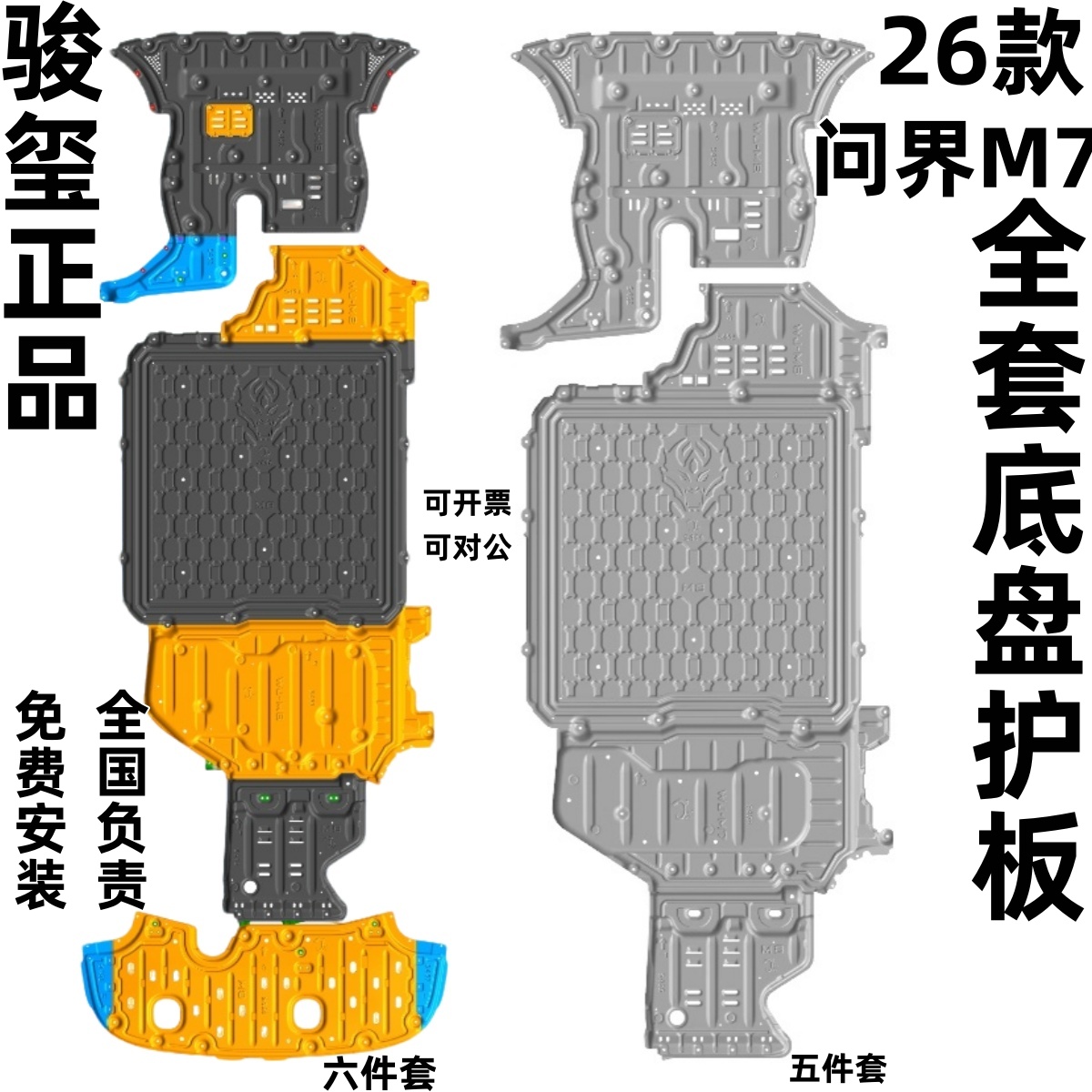 骏玺26款问界M7底盘护板加厚合金
