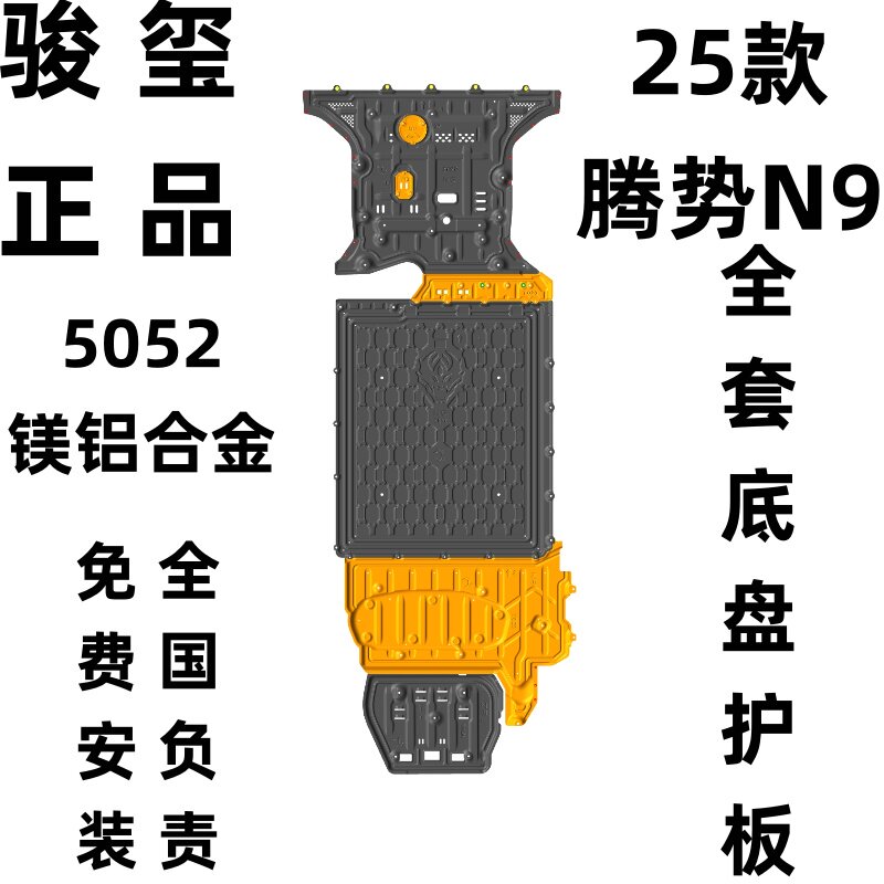 骏玺25款腾势N9底盘护板发动机电池油箱后电机车底防护板2.0mm