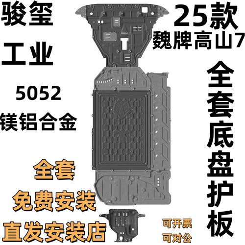 重庆骏玺25款魏牌高山7底盘护板