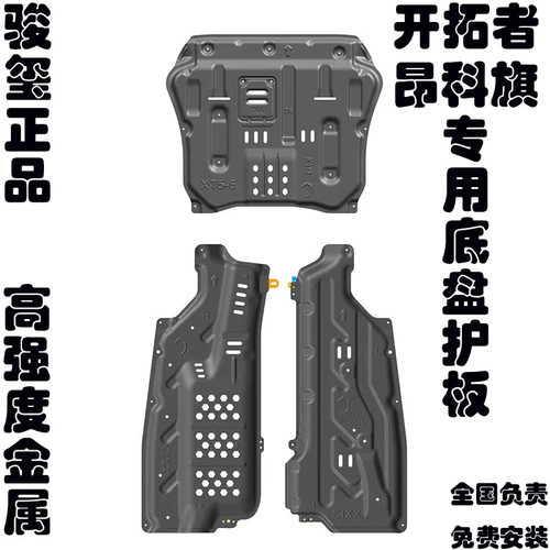 骏玺昂科旗开拓者底盘护板