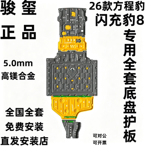 骏玺26款闪充版豹8底盘护板5.0mm