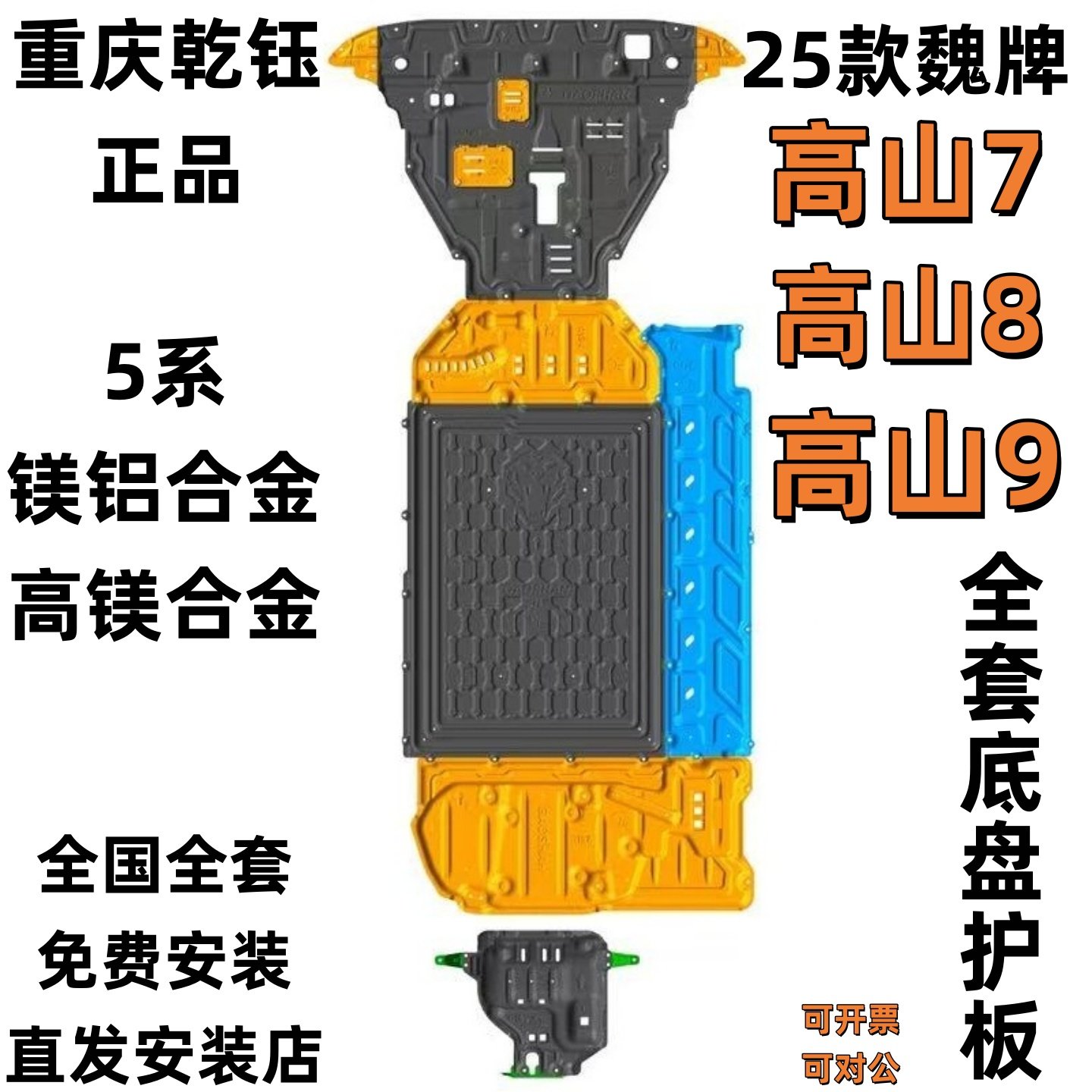 骏玺25款魏牌高山8底盘护板合金图片