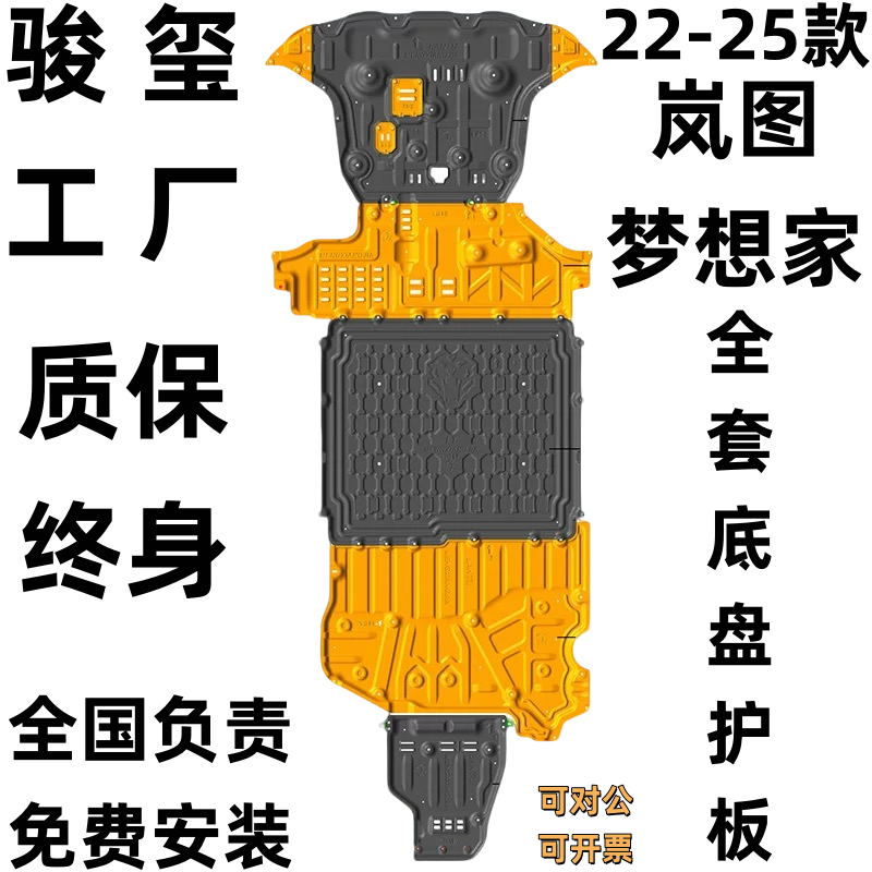 骏玺25款岚图梦想家底盘护板发动机电池油箱电机车底防护板2.0mm