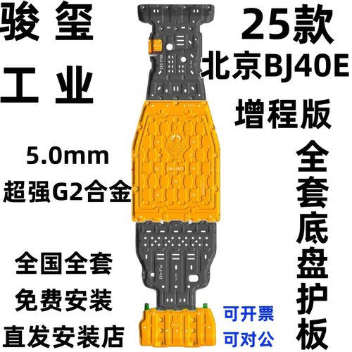 骏玺25款北京BJ40E底盘护板合金
