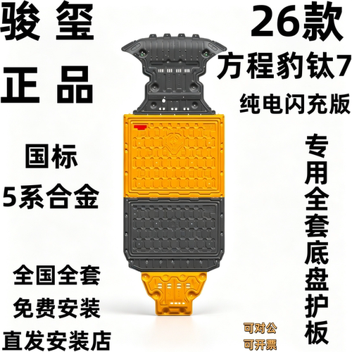 骏玺26款方程豹钛7纯电底盘护板