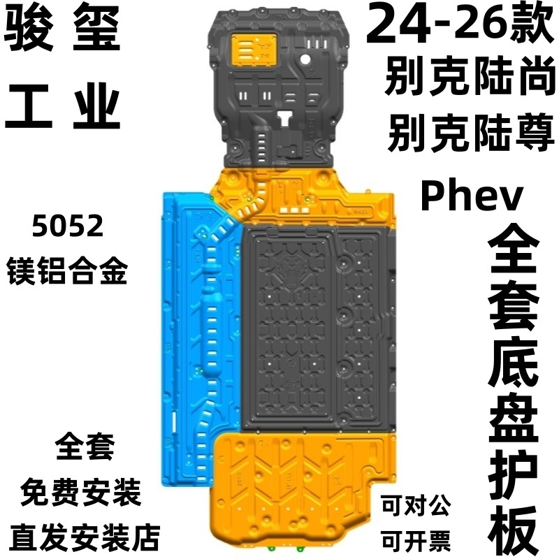 骏玺26款别克陆尊phev底盘护板
