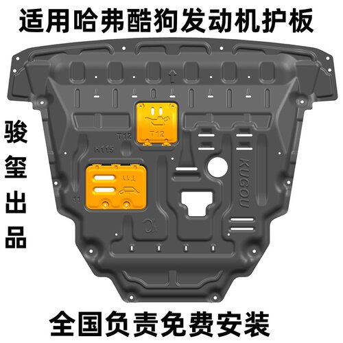 骏玺哈弗酷狗水箱发动机护板合金