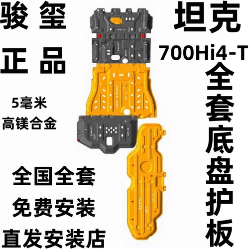 骏玺24款坦克700hi4-t底盘护板