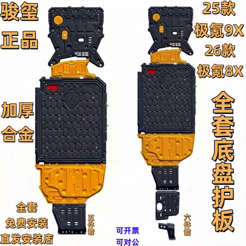 骏玺25款极氪9X极氪8X底盘护板