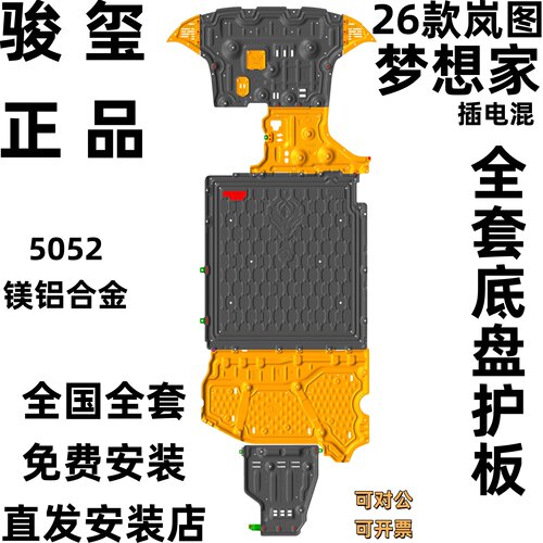 骏玺26款岚图梦想家底盘护板合金