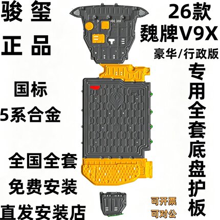 骏玺26款魏牌V9X底盘护板发动机电池油箱车底防护板魏牌V9X下护板