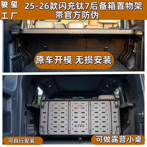 骏玺26款闪充版钛7后备箱置物架