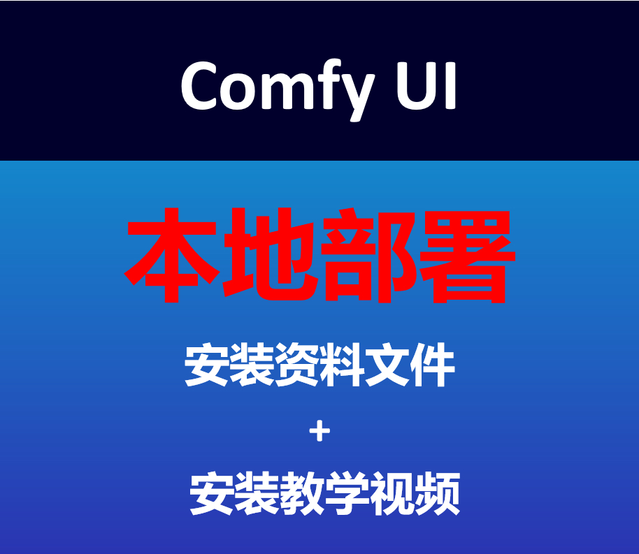 Comfy UI 本地部署安装资料及安装视频教程 购买资料包自学安装