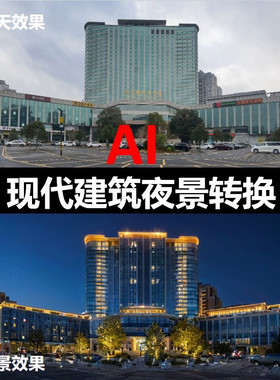 AI白天转夜景教程工作流SD照明设计操作建筑文旅景观转换全套课程