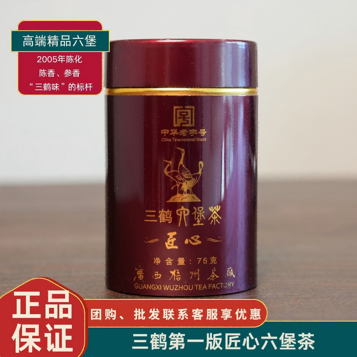 三鹤匠心六堡茶75克/罐05年陈化老黑茶特级料