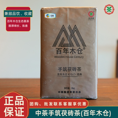 中茶百年木仓安化黑茶K15-7手筑茯砖茶1kg