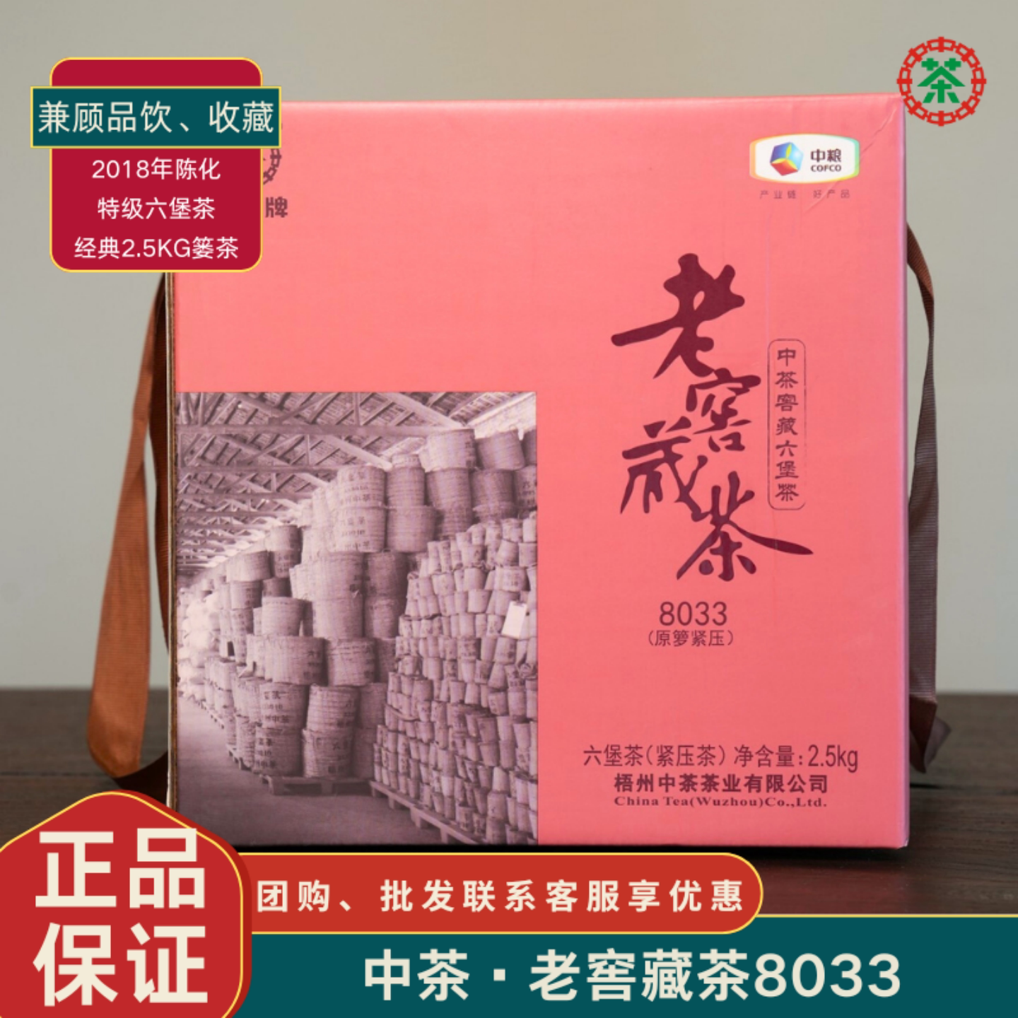 中茶老窖藏茶8033六堡茶 2018年陈化特级茶