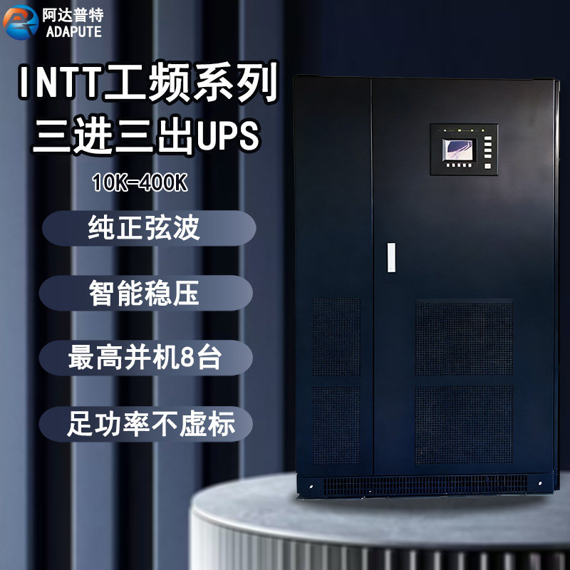 INTT工频系列三进三出UPS不间断供电电源纯正弦波智能稳压