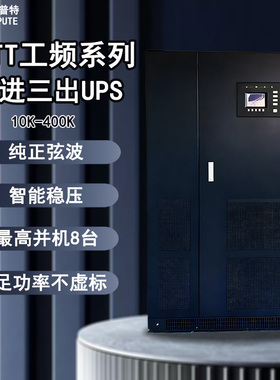 INTT工频系列三进三出UPS不间断供电电源纯正弦波智能稳压