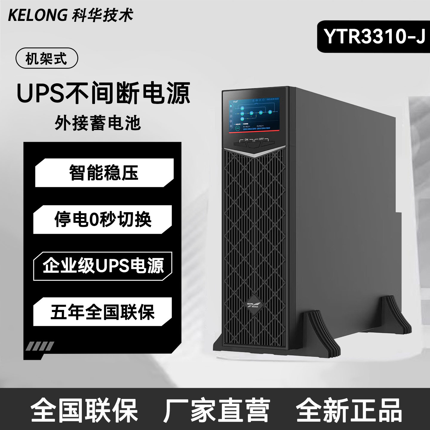 科华UPS不间断电源YTR3310-J机架式外接蓄电池智能稳压