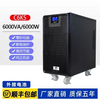 C6KS不间断供电电源6000VA纯正弦波断电保护高效节能外接电池