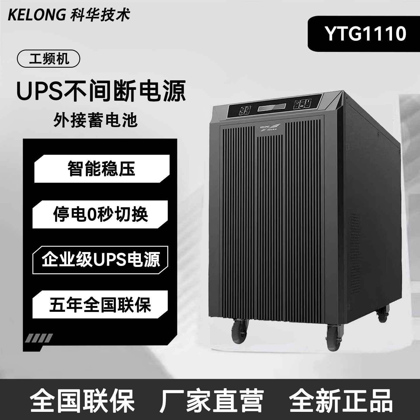 科华UPS不间断电源YTG1110工频机智能稳压0秒切换企业级