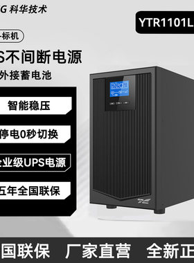 科华UPS0秒切换五年联保