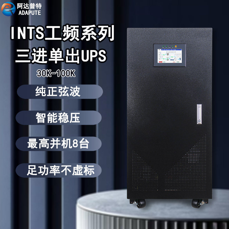 阿达普特INTS工频系列UPS不间断电源30K-100K纯正弦波智能稳压