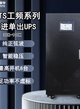 阿达普特INTS工频系列UPS不间断电源30K-100K纯正弦波智能稳压