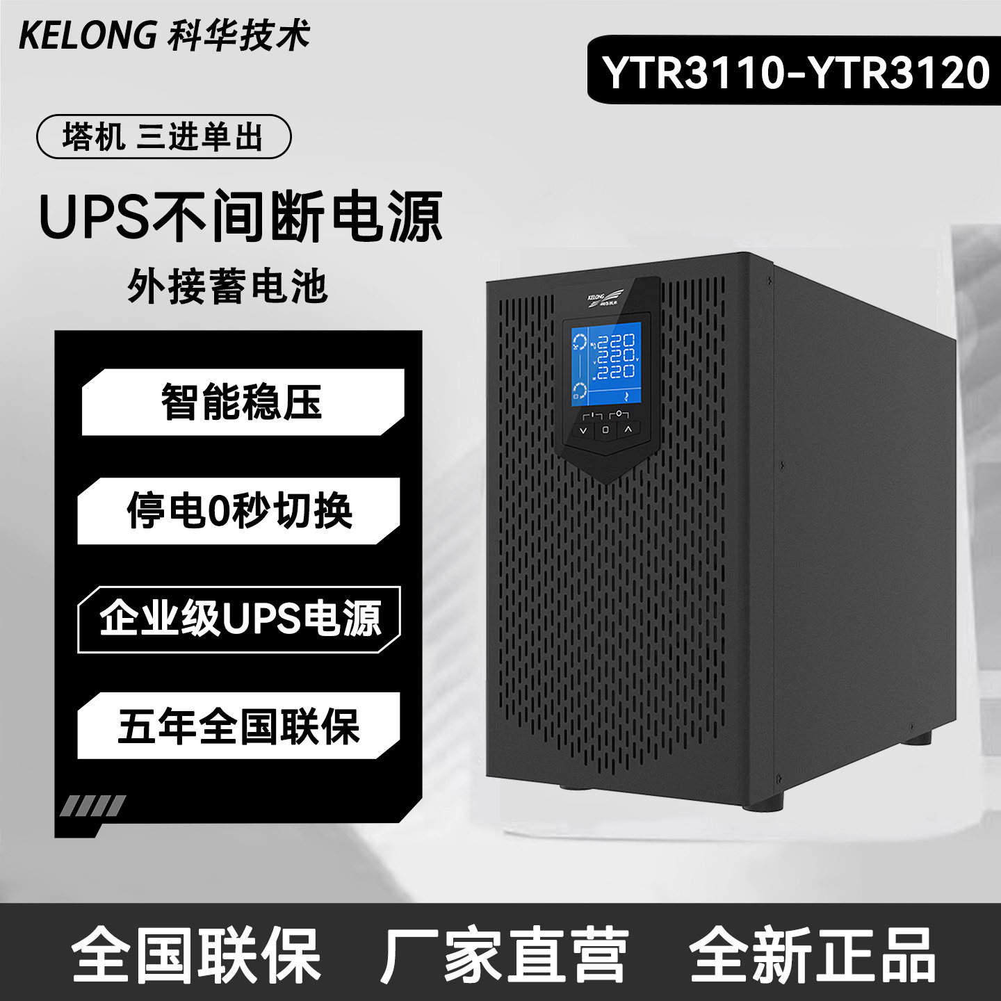 单机科华YTR3110 UPS不间断电源智能稳压0秒切换企业级五年联保
