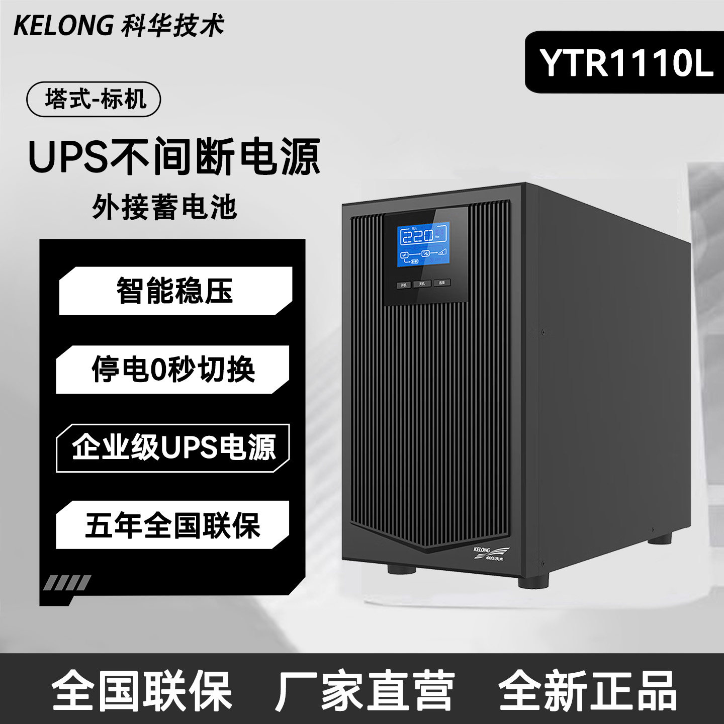 科华YTR1110塔式UPS不间断电源智能稳压外接蓄电池0秒切换