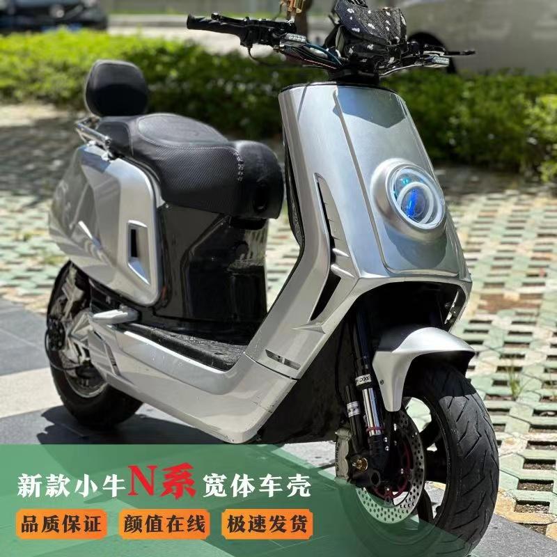 小牛电动车壳GHI适用于小牛N1/NQI/N1S新款机甲宽体风道改装外壳