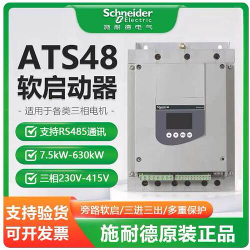 施耐德软启动器ATS48C21Q/C25Q/C32Q/C41Q/48C48Q/48C59Q/48C66Q